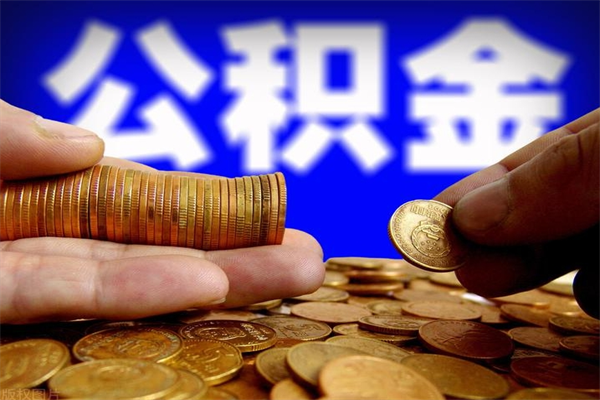 防城港北京公积金怎么提取（防城港北京公积金可以一次性提取出来吗）